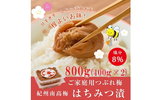 紀州南高梅つぶれ梅（はちみつ漬）塩分8％ 400g×2