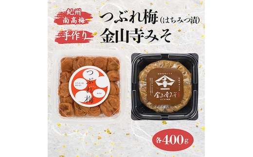 紀州南高梅 つぶれ梅 （はちみつ漬）400gと手作り 金山寺みそ 400g｜梅 南高梅 ご飯のお供 おにぎり お弁当 おかず味噌 そのまま 食べるみそ みそ ご飯 お茶漬け 国産 安心 紀州名物 和歌山産