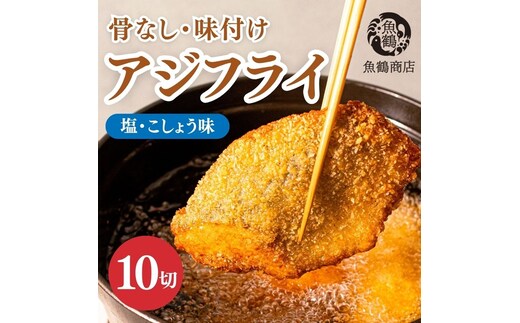骨なし味付け あじフライ 10切 簡単！揚げるだけ！ 魚鶴商店｜アジフライ 揚げ物 骨なし おかず 弁当 食卓 簡単 サクサク あじ アジ 鯵 冷凍 和歌山県