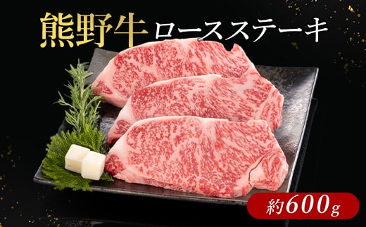 熊野牛 ロースステーキ 約600g