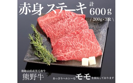 熊野牛 赤身ステーキ 200g×3枚