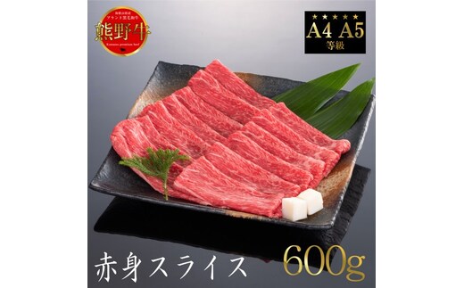 熊野牛 すき焼き・しゃぶしゃぶ 赤身スライス 約600g