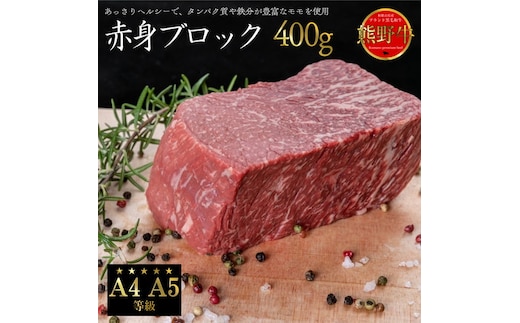 熊野牛 赤身ブロック 真空パック 約400g