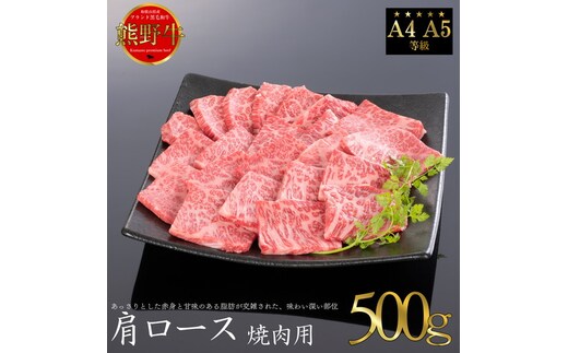 熊野牛 肩ロース 焼肉用 約500g