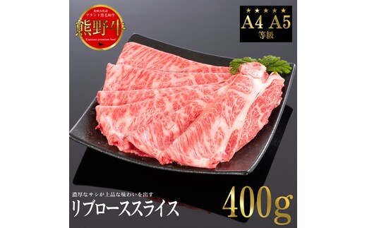 熊野牛 すき焼き・しゃぶしゃぶ リブローススライス 約400g