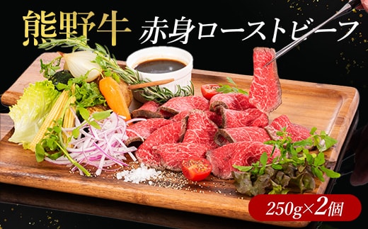 熊野牛 赤身ローストビーフ 250g×2個