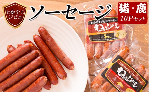 わかやまジビエソーセージ 猪・鹿 10Pセット