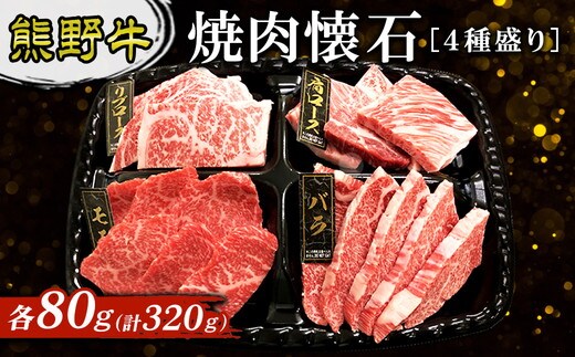 熊野牛 焼肉懐石 ４種盛り