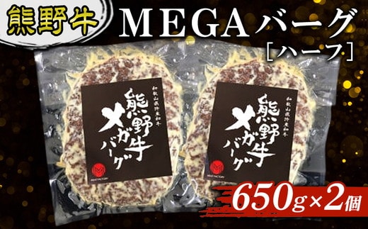 熊野牛 MEGAバーグ ハーフ 650g×2個