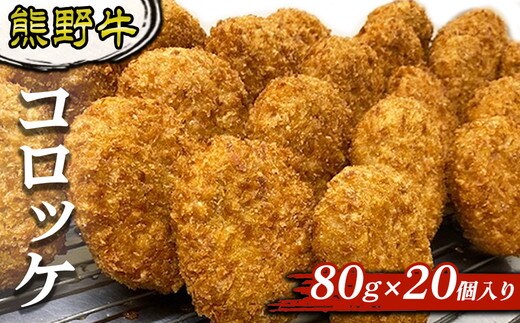 熊野牛 コロッケ 80g×20個入り