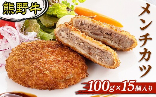 熊野牛 メンチカツ 100ｇ×15個入り