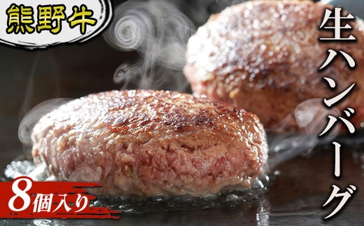 熊野牛 生ハンバーグ 8個入り