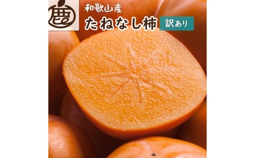 家庭用 訳あり たねなし 柿 1kg 【刀根早生・平核無柿（ひらたねなしかき）】