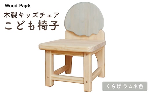 木製キッズチェア 『こども椅子』（くらげ ラムネ色） │パイン材 ハンドメイド 子供用 キッズチェア おしゃれ 子供用家具 WoodPark 和歌山県美浜町