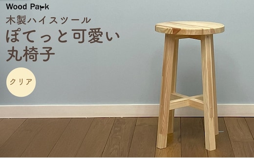 木製ハイスツール 『ぽてっと可愛い丸椅子』（カラー：クリア） │パイン材 木製椅子 ハンドメイド WoodPark 和歌山県美浜町