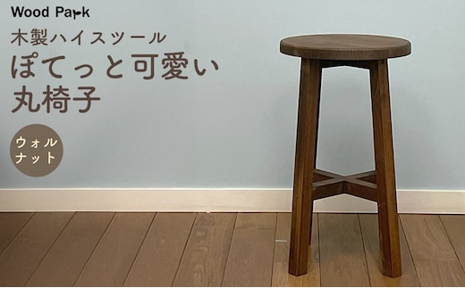 木製ハイスツール 『ぽてっと可愛い丸椅子』（カラー：ウォルナット） │パイン材 木製椅子 ハンドメイド WoodPark 和歌山県美浜町