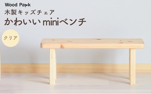 木製キッズチェア かわいい『miniベンチ』（カラー：クリア） │パイン材 ハンドメイド 子供用 キッズチェア おしゃれ 子供用家具 WoodPark 和歌山県美浜町