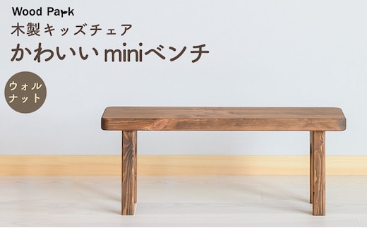 木製キッズチェア かわいい『miniベンチ』（カラー：ウォルナット） │パイン材 ハンドメイド 子供用 キッズチェア おしゃれ 子供用家具 WoodPark 和歌山県美浜町