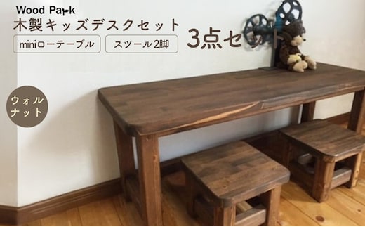 木製キッズデスクセット 『miniローテーブル＋スツール2脚の3点セット』 （カラー：ウォルナット） │パイン材 ハンドメイド 子供用 おしゃれ 子供用家具 WoodPark 和歌山県美浜町