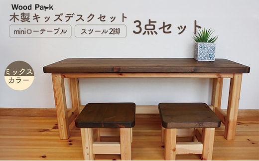 木製キッズデスクセット 『miniローテーブル＋スツール2脚の3点セット』（カラー：ミックスカラー） │パイン材 ハンドメイド 子供用 おしゃれ 子供用家具 WoodPark 和歌山県美浜町