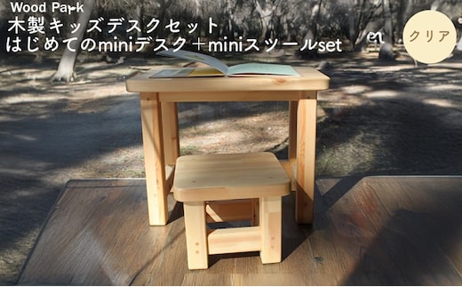 木製キッズデスクセット 『はじめてのminiデスク＋miniスツールset』（カラー：クリア） │パイン材 ハンドメイド 子供用 おしゃれ 子供用家具 WoodPark 和歌山県美浜町