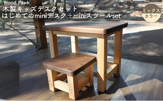 木製キッズデスクセット 『はじめてのminiデスク＋miniスツールset』（カラー：ミックスカラー） │パイン材 ハンドメイド 子供用 おしゃれ 子供用家具 WoodPark 和歌山県美浜町