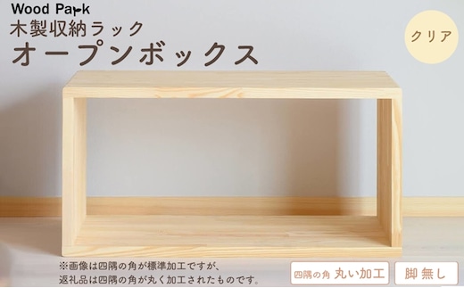 木製収納ラック 『オープンボックス』（脚 無し／カラー：クリア、四隅の角丸い加工） │パイン材 ハンドメイド WoodPark 和歌山県美浜町