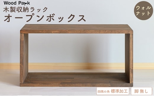 木製収納ラック 『オープンボックス』（脚 無し／カラー：ウォルナット、四隅の角 標準加工） │パイン材 ハンドメイド WoodPark 和歌山県美浜町