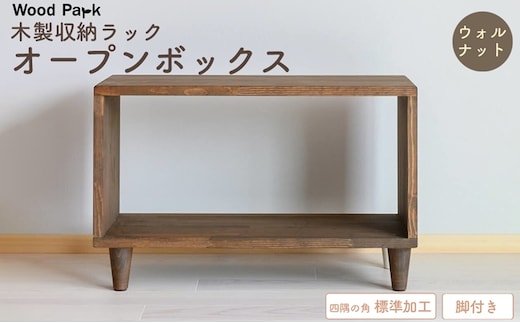 木製収納ラック 『オープンボックス』（脚付き／カラー：ウォルナット、四隅の角 標準加工） │パイン材 ハンドメイド WoodPark 和歌山県美浜町