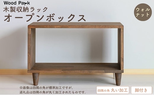 木製収納ラック 『オープンボックス』（脚付き／カラー：ウォルナット、四隅の角 丸い加工） │パイン材 ハンドメイド WoodPark 和歌山県美浜町