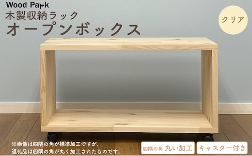 木製収納ラック 『オープンボックス』（キャスター付き／カラー：クリア、四隅の角丸い加工） │パイン材 ハンドメイド WoodPark 和歌山県美浜町