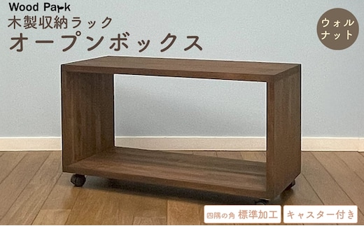 木製収納ラック 『オープンボックス』（キャスター付き／カラー：ウォルナット、四隅の角 標準加工） │パイン材 ハンドメイド WoodPark 和歌山県美浜町