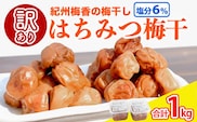 梅干し 無添加 訳あり はちみつ梅干1kg（500g×2） 紀州梅香 ◇ ｜ 和歌山 みなべ町 梅干し ウメ 梅 梅干 南高梅 減塩