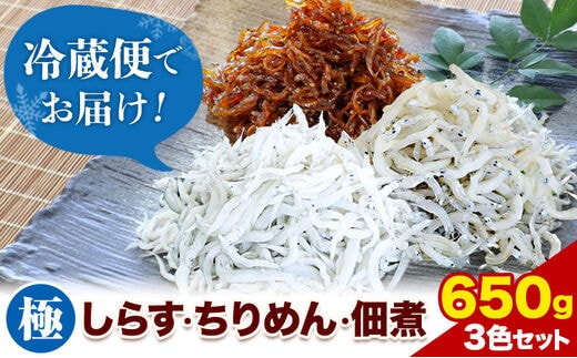 しらす ちりめん 佃煮 合計650g 3色セット「極」 kiwami 大五海産《60日以内に出荷予定(土日祝除く)》和歌山県 日高町 しらす ちりめん 佃煮 セット ---wsh_cdig9_60d_23_15000_ki---