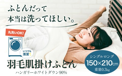 洗える 羽毛肌掛けふとん ハンガリーホワイトダウン90% 1枚（150×210cm） 株式会社ダイワセンイ 《90日以内に出荷予定(土日祝除く)》 和歌山県 日高町 ふとん 羽毛布団 布団---wsh_dshkfuton_90d_22_150000_1p---