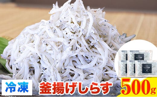 冷凍釜揚げしらす 500g 大五海産《60日以内に出荷予定(土日祝除く)》 和歌山県 日高町 釜揚げ しらす 冷凍 シラス 釜揚げシラス 海産物 海鮮 海鮮丼 丼 シラス丼 しらす丼---wsh_fdig1_60d_23_12000_500g---