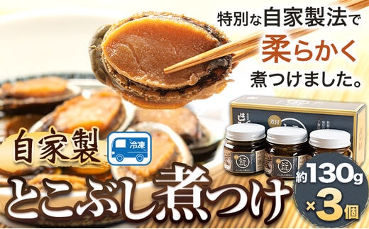 自家製 とこぶし煮つけ 約390g 約130g×3個 和歌山県優良県産品 プレミア和歌山 認定品 株式会社はし長 《30日以内に出荷予定(土日祝除く)》和歌山県 日高町 とこぶし 煮つけ 煮付け 缶詰 ---wsh_fhsn5_30d_23_23000_3s---