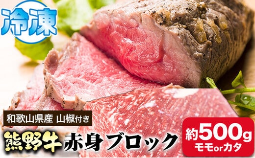 熊野牛 熊野牛 赤身ブロック 500g(粉山椒付) 澤株式会社(Meat Factory)《30日以内に出荷予定(土日祝除く)》 和歌山県 日高町 熊野牛 牛 うし 牛肉 赤身 ブロック 山椒 送料無料---wsh_fswam33_30d_24_29000_500g---
