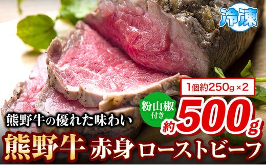 熊野牛 赤身ローストビーフ 500g(粉山椒付) 澤株式会社(Meat Factory