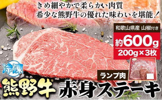 熊野牛 赤身ステーキ(ランプ) 計600g(200g×3枚)(粉山椒付) 澤株式会社(Meat Factory)《30日以内に出荷予定(土日祝除く)》 和歌山県 日高町 熊野牛 牛 うし 牛肉 赤身 ステーキ ランプ 山椒 送料無料---wsh_fswam34_30d_24_34000_600g---