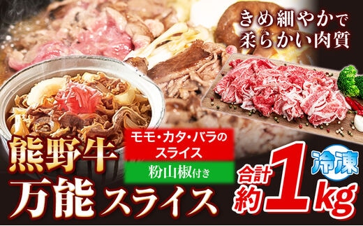 熊野牛 万能スライス(モモ・カタ・バラのスライス) 1kg(粉山椒付) 澤株式会社(Meat Factory)《30日以内に出荷予定(土日祝除く)》 和歌山県 日高町 熊野牛 牛 うし 牛肉 モモ カタ バラ スライス 山椒 送料無料---wsh_fswam42_30d_24_30000_1kg---