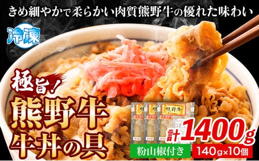 極旨！熊野牛 牛丼の具10個セット(粉山椒付き)《30日以内に出荷予定(土日祝除く)》 和歌山県 日高町 熊野牛 牛 うし 牛肉 牛丼用 お惣菜 澤株式会社(Meat Factory)---wsh_fswam41_30d_24_35000_10k---