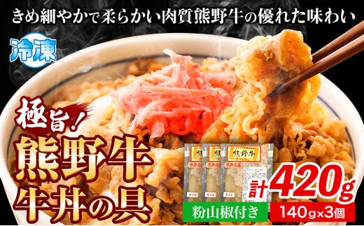 極旨！熊野牛 牛丼の具3個セット(粉山椒付き)《30日以内に出荷予定(土日祝除く)》 和歌山県 日高町 熊野牛 牛 うし 牛肉 牛丼用 お惣菜 澤株式会社(Meat Factory)---wsh_fswam39_30d_24_15000_3k---
