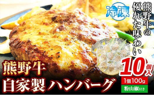 熊野牛 自家製ハンバーグ 10個入り(粉山椒付) 澤株式会社(Meat Factory)《30日以内に出荷予定(土日祝除く)》 和歌山県 日高町 熊野牛 牛 うし 牛肉 加工品 ハンバーグ 山椒 送料無料---wsh_fswam36_30d_24_28000_10k---
