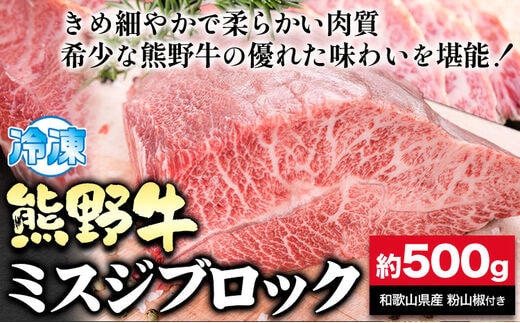 熊野牛 ミスジブロック 500g(粉山椒付) 澤株式会社(Meat Factory)《30日以内に出荷予定(土日祝除く)》 和歌山県 日高町 熊野牛 牛 うし 牛肉 ミスジ ステーキ ブロック 山椒 送料無料---wsh_fswam35_30d_24_35000_500g---