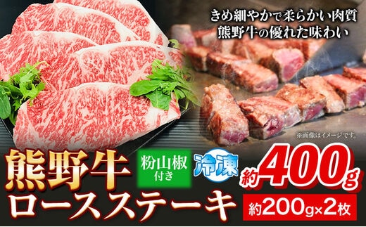 熊野牛 ロースステーキ 計400g(200g×2枚)(粉山椒付) 澤株式会社(Meat Factory)《30日以内に出荷予定(土日祝除く)》 和歌山県 日高町 熊野牛 牛 うし 牛肉 ロースステーキ ステーキ ロース 山椒 送料無料---wsh_fswam32_30d_24_30000_400g---