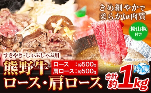 熊野牛 すき焼き・しゃぶしゃぶ用 ロース・肩ロース 計1kg(ロース500g・肩ロース500g)(粉山椒付) 澤株式会社(Meat Factory)《30日以内に出荷予定(土日祝除く)》 和歌山県 日高町 熊野牛 牛 うし 牛肉 ロース 肩ロース 山椒 送料無料---wsh_fswam25_30d_24_51000_1kg---