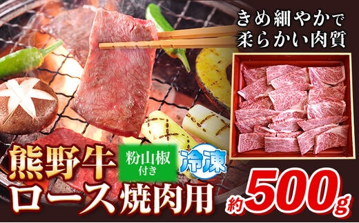 熊野牛 ロース焼肉用500g(粉山椒付) 澤株式会社(Meat Factory)《30日以内に出荷予定(土日祝除く)》 和歌山県 日高町 熊野牛 牛 うし 牛肉 ロース 焼肉 山椒 送料無料---wsh_fswam31_30d_24_34000_500g---