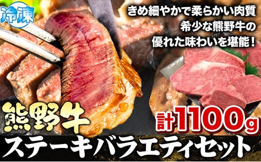 熊野牛 ステーキバラエティセット(粉山椒付き) 澤株式会社(Meat Factory) 合計 約1100g 約1.1kg《30日以内に出荷予定(土日祝除く)》 和歌山県 日高町 熊野牛 牛 うし 牛肉 ステーキ セット ロース ヒレ ランプ 送料無料 ---wsh_fswam27_30d_24_71000_1s---