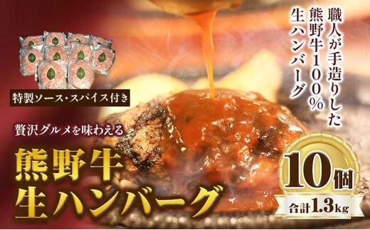贅沢グルメを味わえる熊野牛「生」ハンバーグ10個セット 神戸屋《90日以内に出荷予定(土日祝除く)》 和歌山県 日高町 熊野牛 牛 うし ハンバーグ 生ハンバーグ 惣菜 送料無料 ---wsh_fswknhb_90d_22_25000_10p---